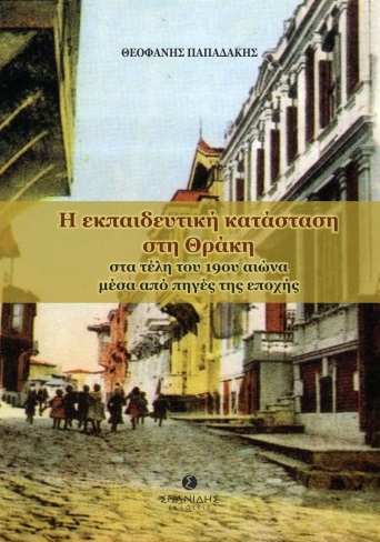 Η εκπαιδευτική κατάσταση στη Θράκη στα τέλη του 19ου αιώνα μέσα από πηγές της εποχής
